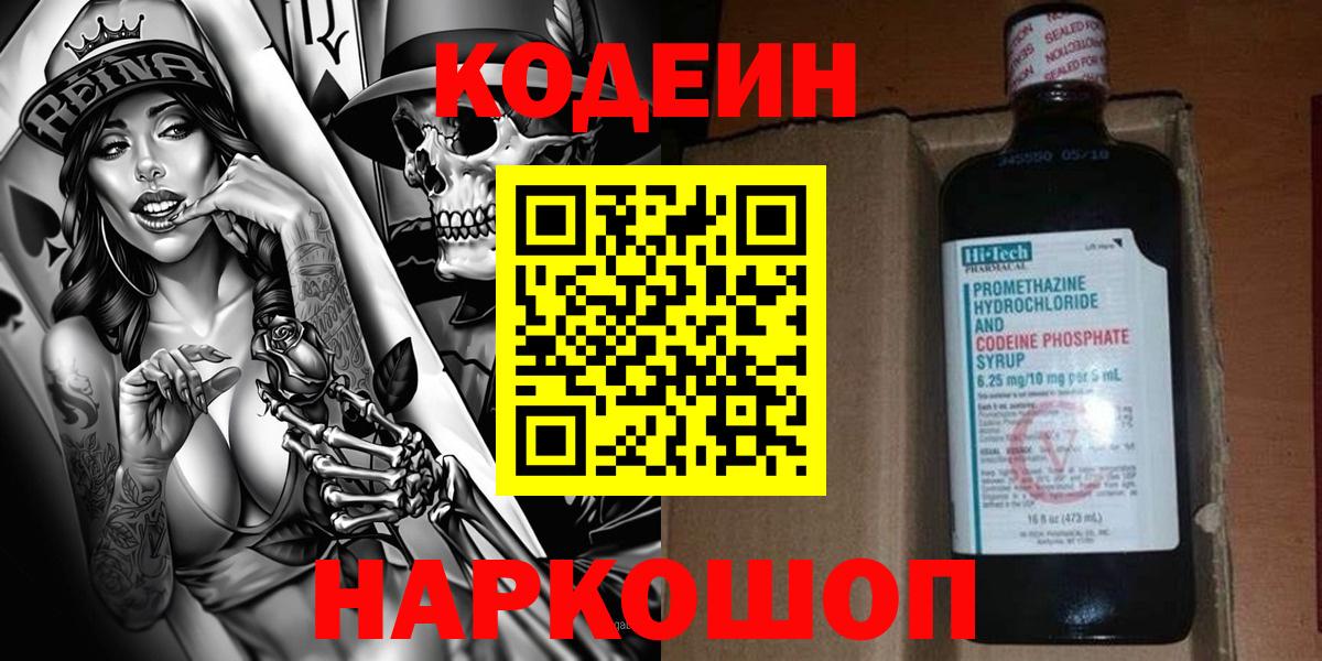 Камень-на-Оби  Кодеиновый сироп Lean напиток Lean (лин)  Вход с VPN  Кодеин Purple Drank 