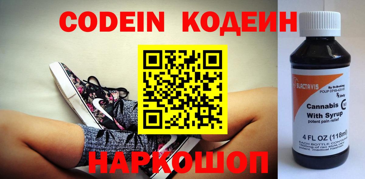 Кодеиновый сироп Lean Purple Drank Камень-на-Оби